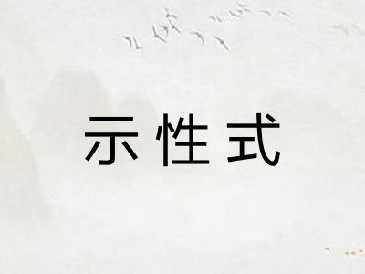 示性式