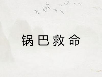 锅巴救命