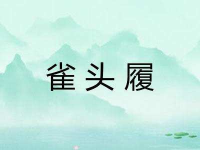 雀头履