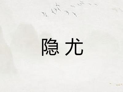 隐尤
