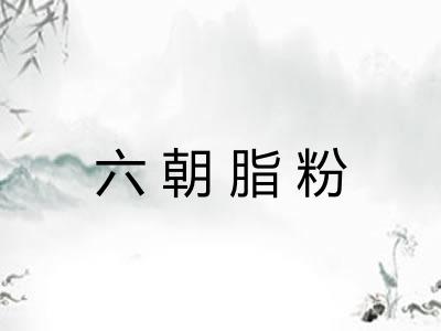 六朝脂粉