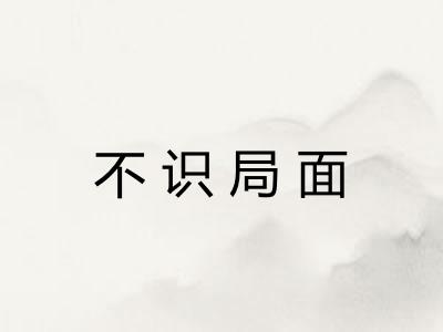 不识局面