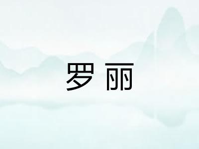 罗丽