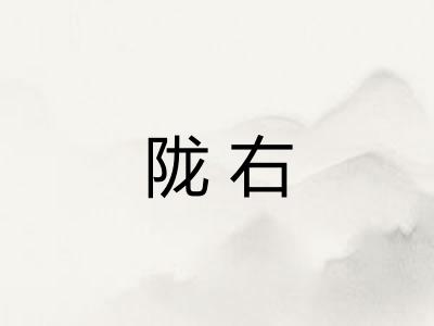 陇右