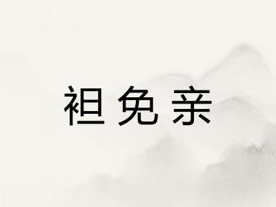 袒免亲