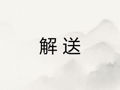 解送