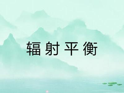 辐射平衡