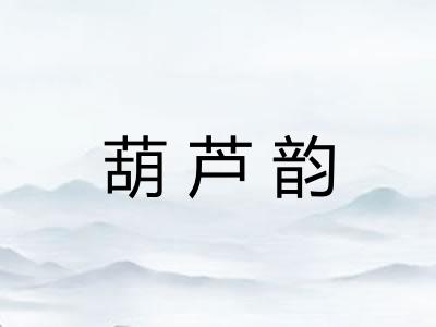 葫芦韵