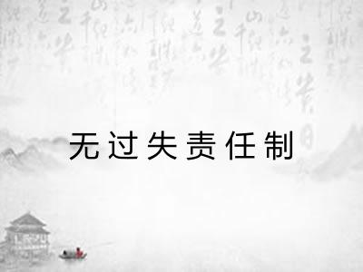 无过失责任制