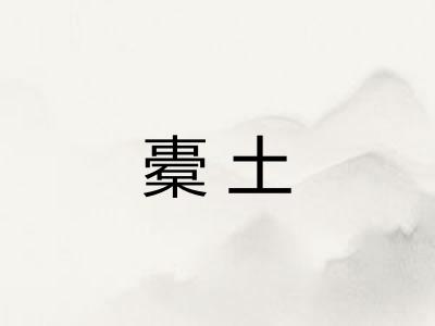 橐土