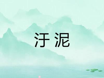 汙泥