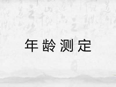年龄测定