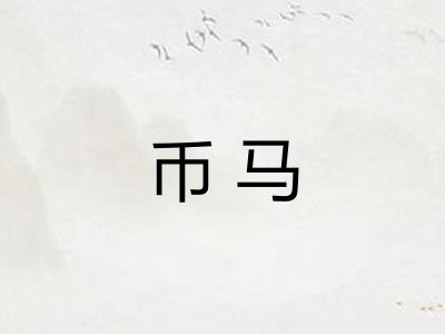币马