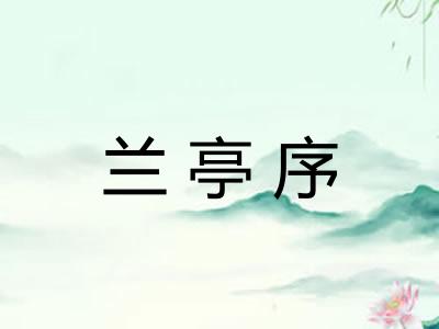 兰亭序