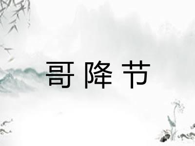 哥降节