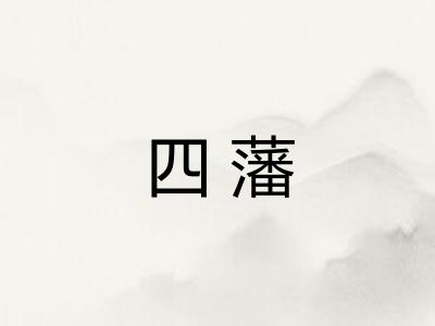 四藩