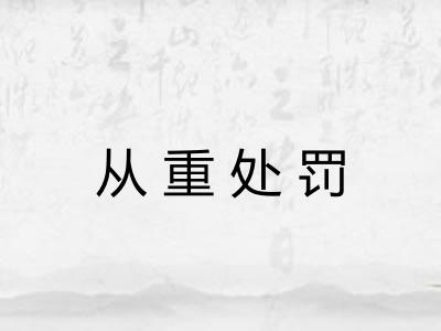 从重处罚