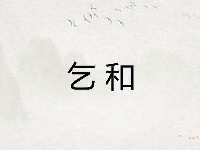 乞和
