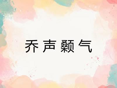 乔声颡气
