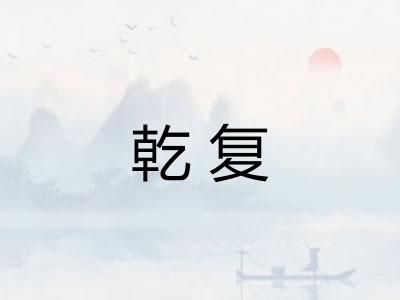 乾复