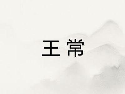 王常