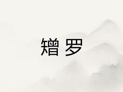 矰罗