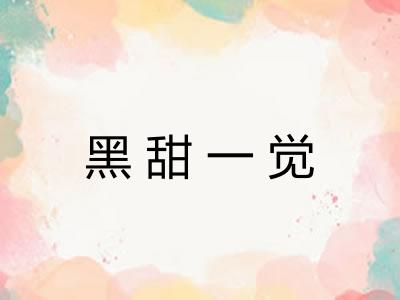 黑甜一觉
