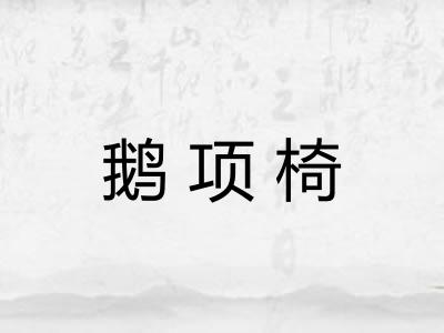 鹅项椅