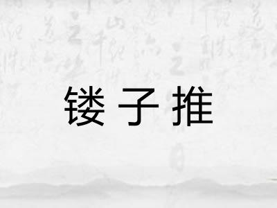 镂子推