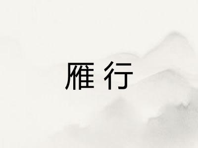 雁行