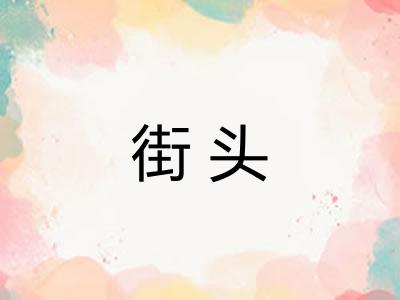 街头