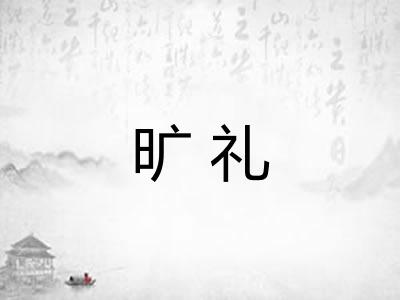 旷礼