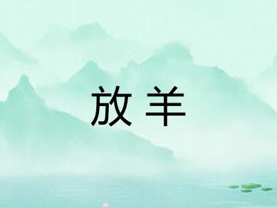 放羊