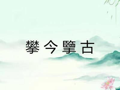 攀今擥古