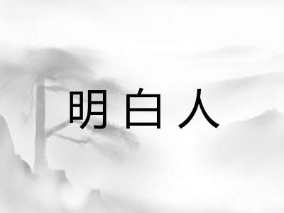 明白人