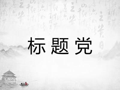 标题党