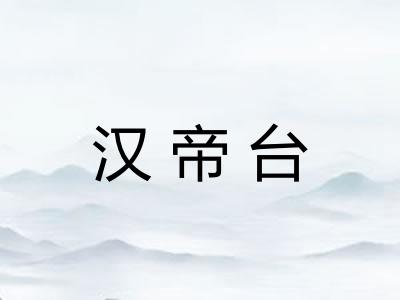 汉帝台