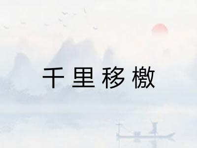 千里移檄