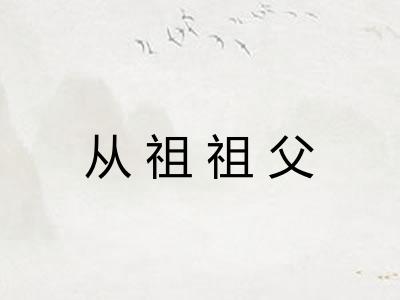 从祖祖父