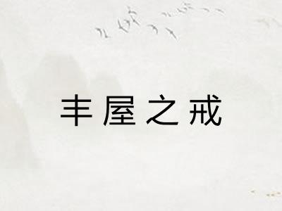 丰屋之戒