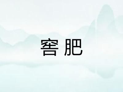 窖肥