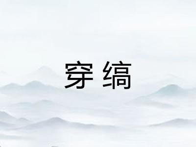 穿缟