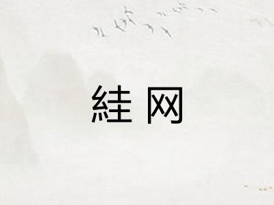絓网