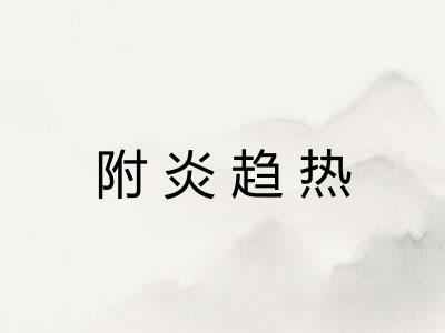 附炎趋热