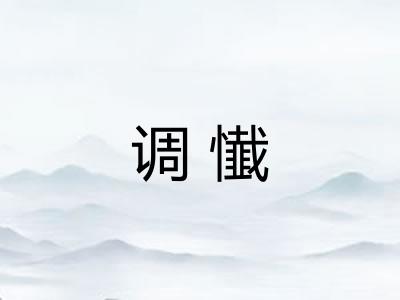 调懴