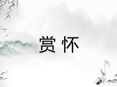 赏怀