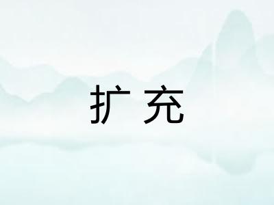 扩充