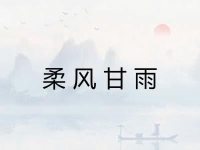 柔风甘雨
