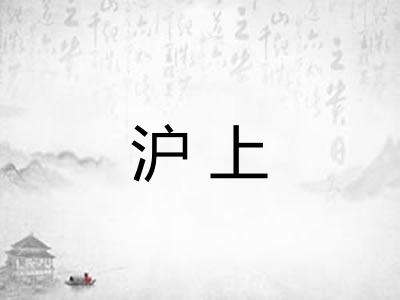 沪上