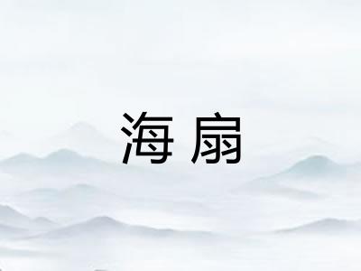 海扇